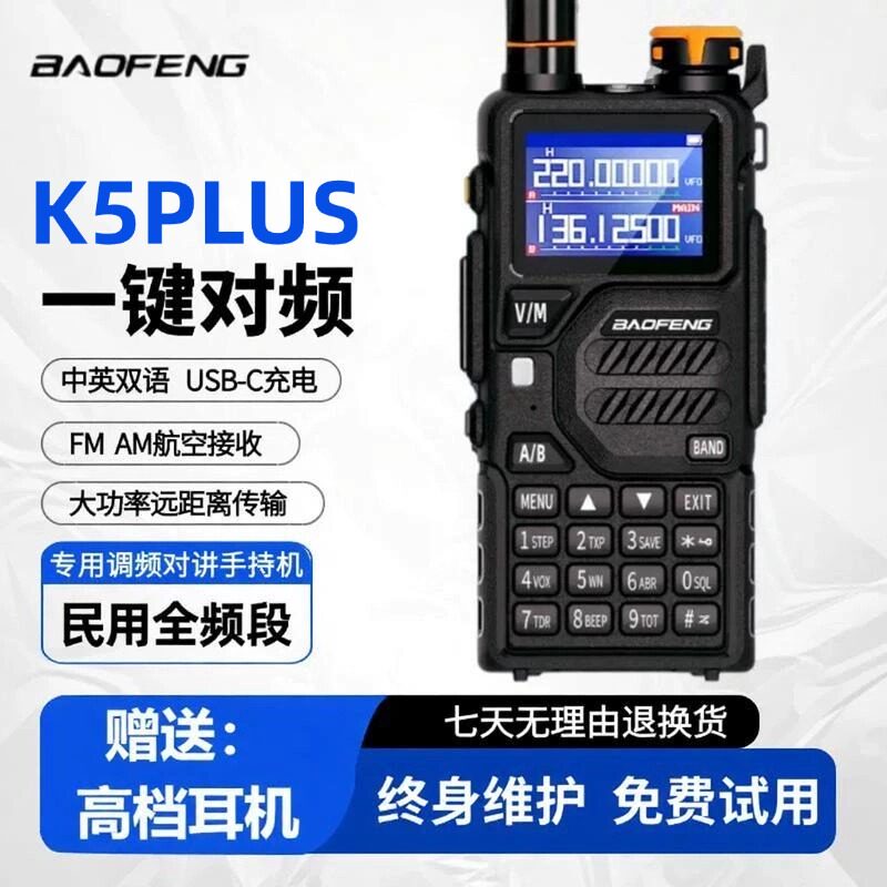 宝锋UV-K5plus对讲机户外10公里宝峰大功率民用无线手持器自驾游