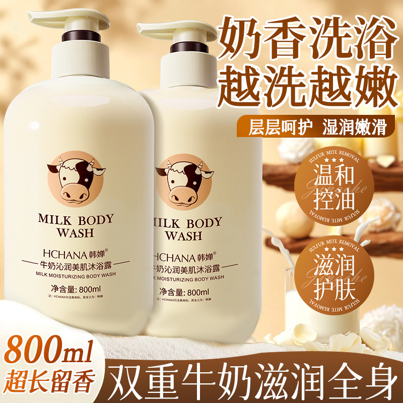 韩婵牛奶沐浴露正品官方品牌牛奶香味家庭装大容量男女沫浴乳