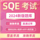 Exam 2024SQE考试Solicitors 题库 sqe1 Qualifying