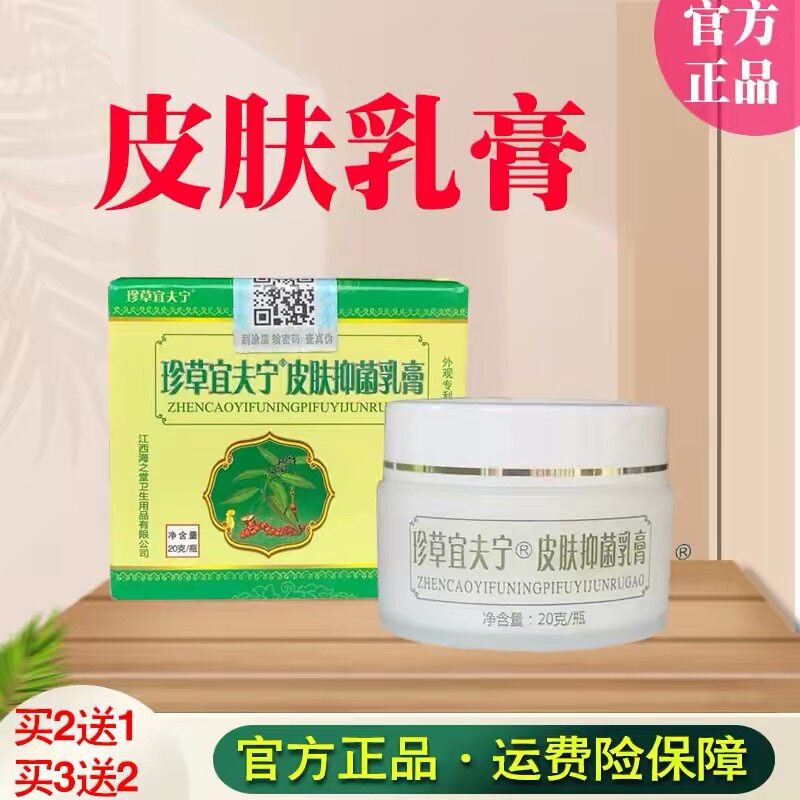 珍草宜夫宁草本抑菌乳膏纯草本无激素珍草怡肤宁百草膏买2送1正品图片