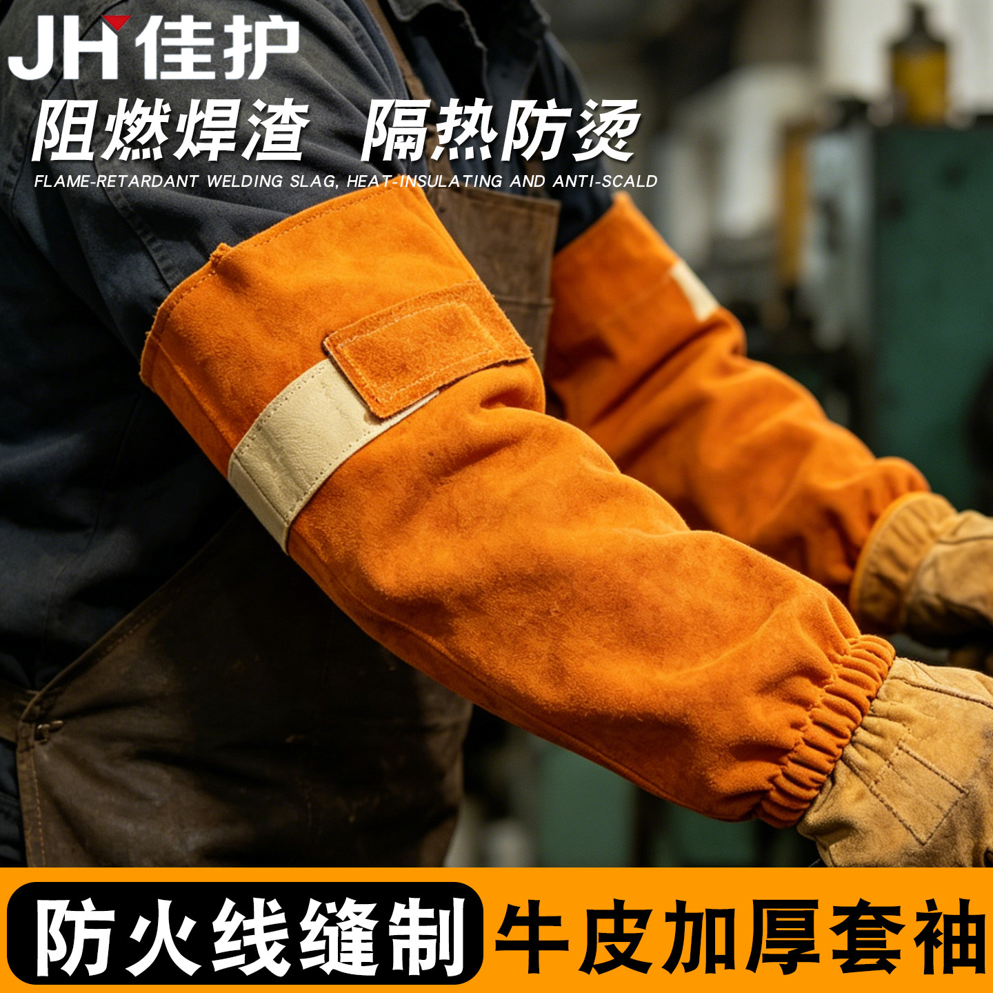 电焊二保焊牛皮加长防烫护袖