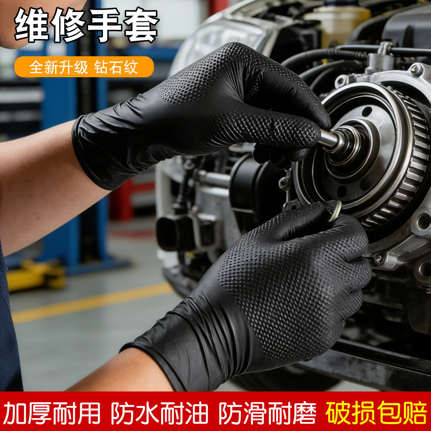 加厚维修手套修车防水防油防滑机修黑色钻石纹一次性丁腈乳胶手套