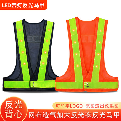 LED带灯网布透气反光马甲定制