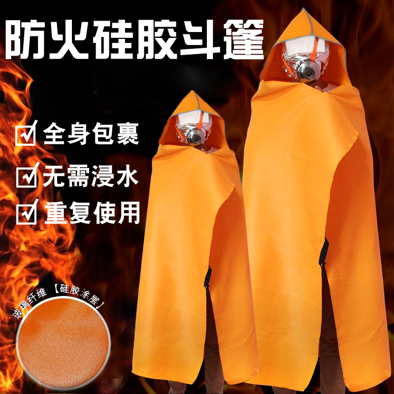 防火斗篷火灾逃生高层家用防火衣