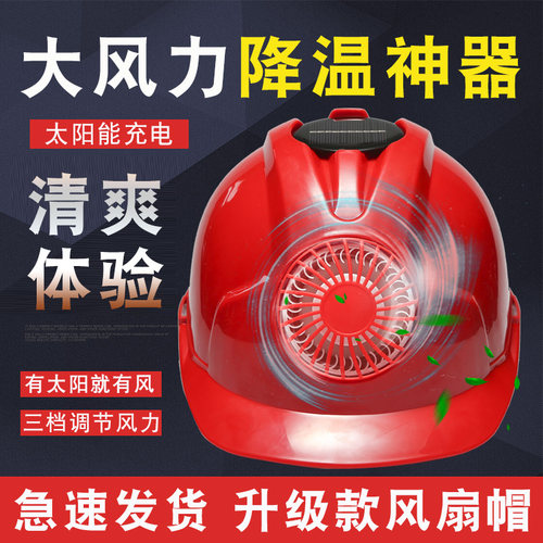 太阳能风扇安全帽领导透气头盔