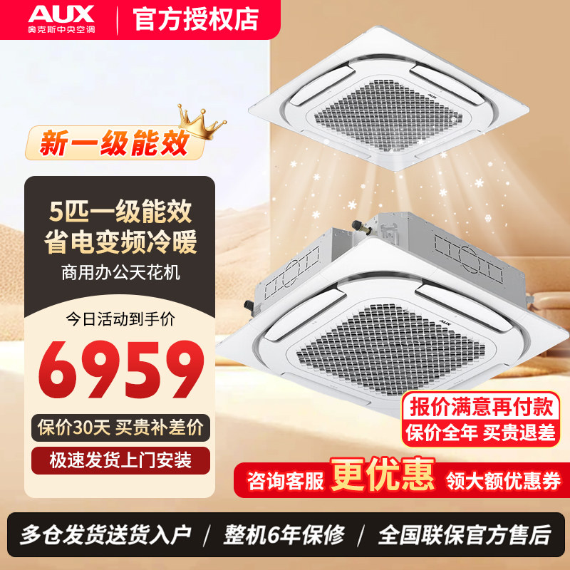 奥克斯中央空调商用5匹p一级冷暖嵌入式天花机空调吸顶吊顶天井机