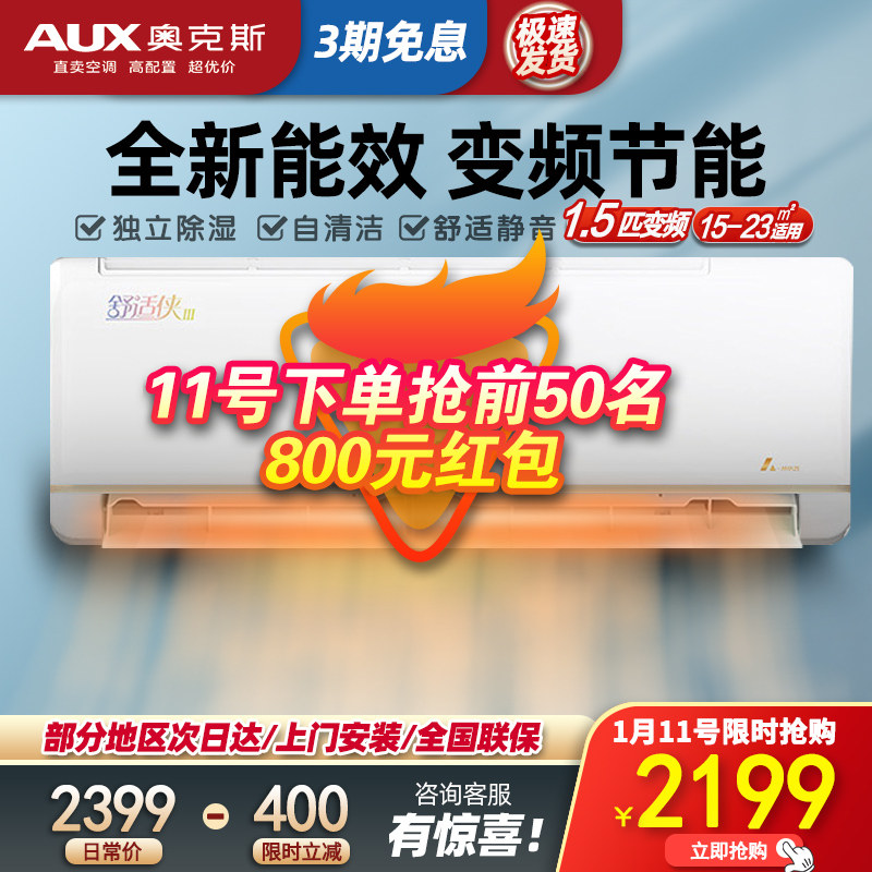 奥克斯空调挂机1.5p新能效节能变频挂式冷暖两用35AQD(B3)舒适侠