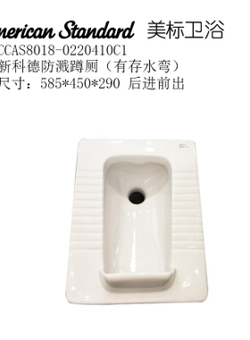 美标总经销！美标新品 新科德 蹲便器 CCAS8018 美标8018 蹲厕