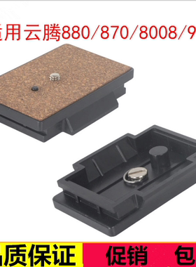 云台快装板适用云腾880/588 8008 999 870 860 950三脚架快拆配件