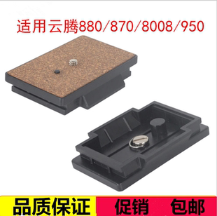 8008 588 999 870 950三脚架快拆配件 云台快装 860 板适用云腾880