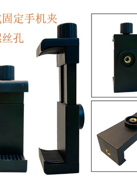 螺丝式固定手机夹子适用于苹果华为小米手机连接三脚架自拍杆支架