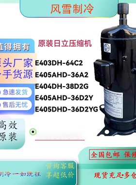 原装E405DHD-36D2YG E404DH-38D2G E405AHD-36D2Y/E403DH变频压机