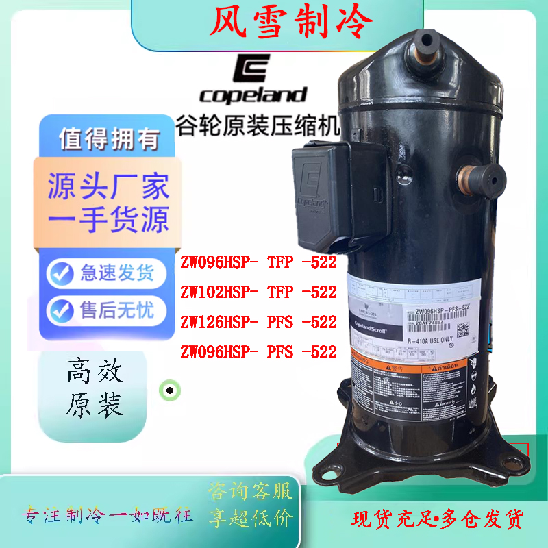 ZW102HSP-TFP-522 ZW126HSP-PFS-522 ZW096HSP全新空调压缩机