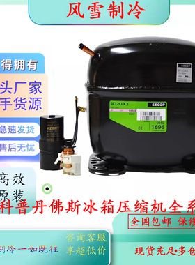 全新思科普丹佛斯冰箱压缩机 SC21CL SC21G SC12CL SC15CL SC18CM