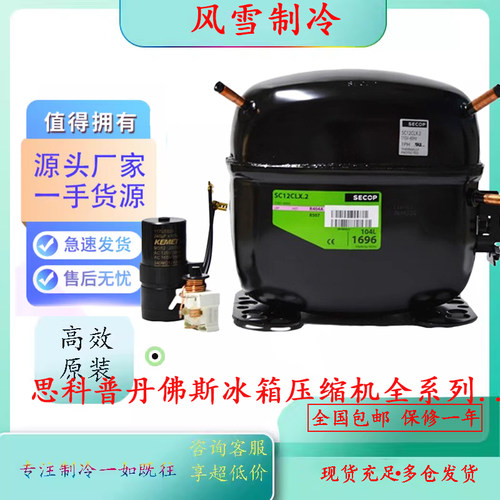 全新思科普丹佛斯冰箱压缩机 SC21CL SC21G SC12CL SC15CL SC18CM