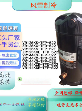 谷轮VR125KSE/VR144KS-TFP-52E/ZR125KC/ZR144KCE-TFD-522压缩机