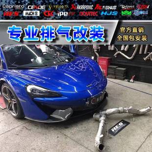 540 570 650 迈凯伦P1 改装 12C 625 RES头段中尾段阀门排气管 MP4
