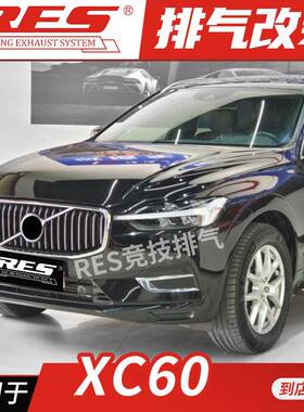 RES 适用于沃尔沃XC60 T5 T6 T8改装排气管 头段中尾段阀门钛合金