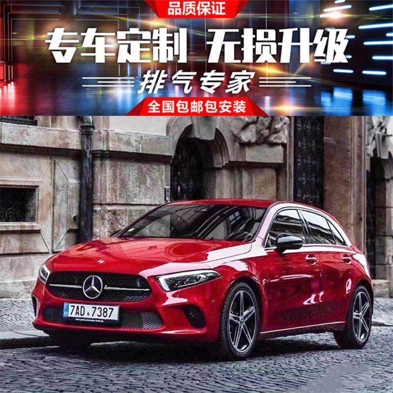 奔驰A级 W176 A180 A200 A250 A260改装RES头段中尾段阀门排气管