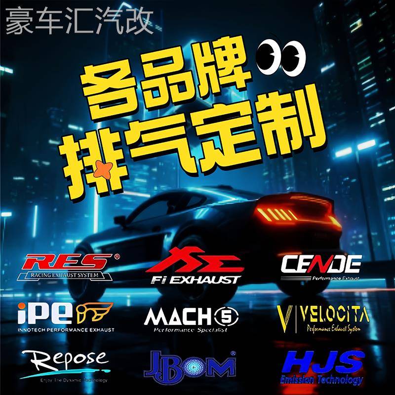 改装定制res/cgw/ipe/hjs/mach5森德头段中段中尾段汽车阀门排气