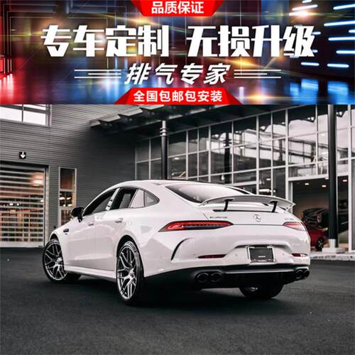 奔驰AMG GT50 GT53 GLE53 改装RES全段中尾段阀门排气管跑车音