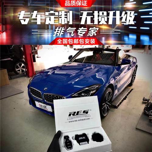 Z4 E89 G29升级RES头段中尾段智能阀门汽车排气管跑车声浪