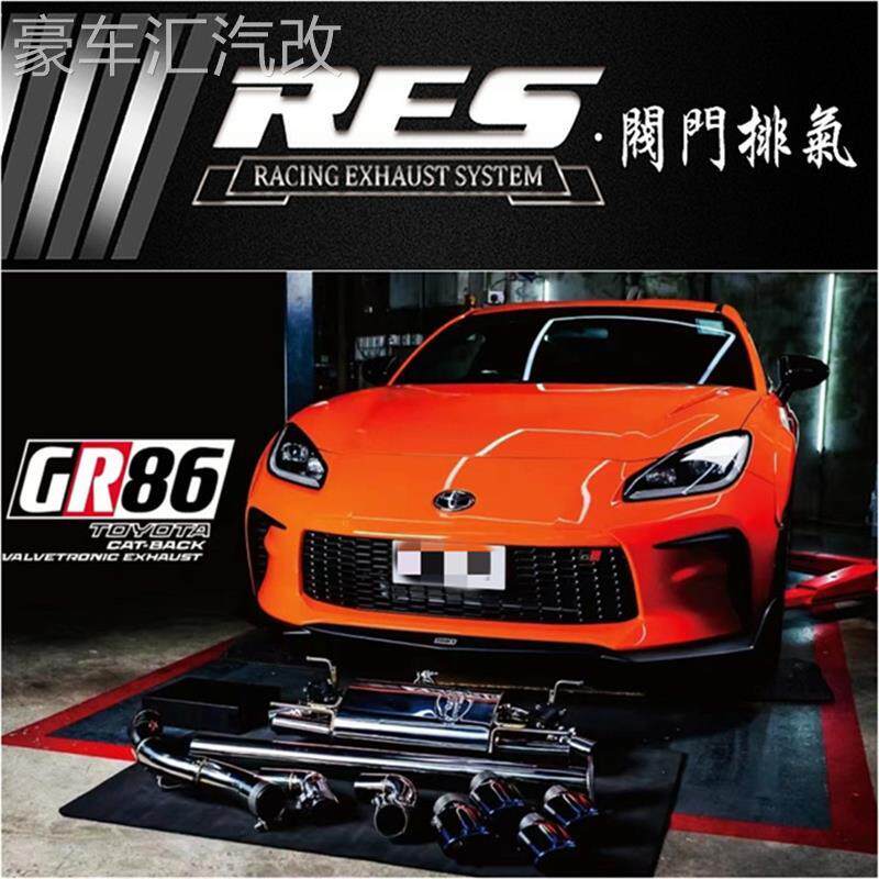 适用于22款丰田GR86 2.4改装RES头段前段中尾段阀门排气管跑车音