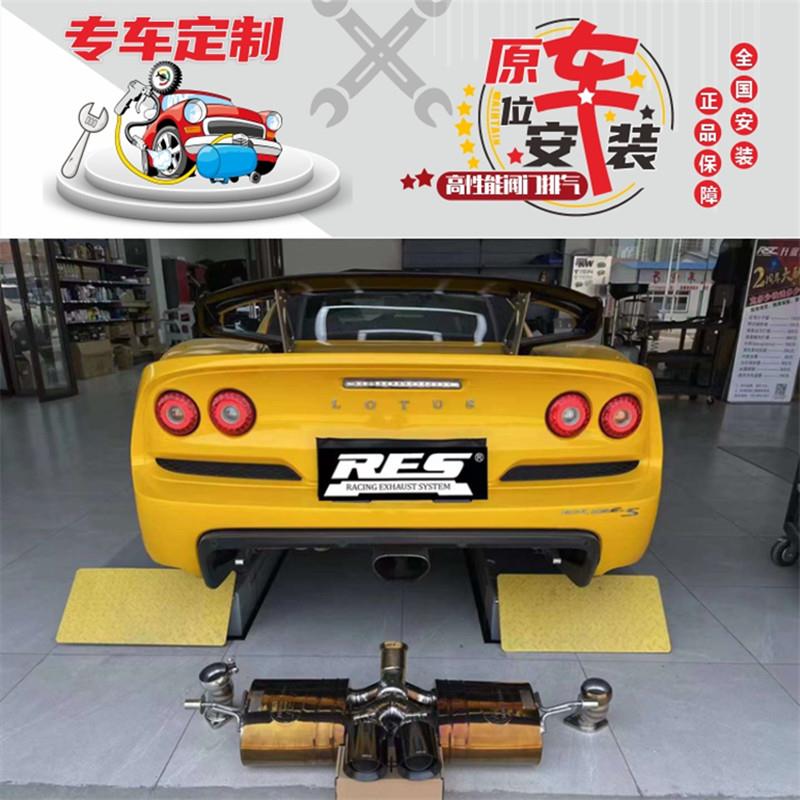 RES 路特斯Lotus Elise Evora exige改装头段头焦尾段阀门排气管