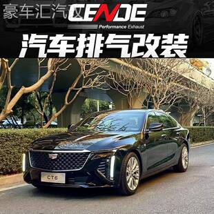 森德CENDE 适用于凯迪拉克CT4 CT5 CT6改装头段中尾段阀门排气管