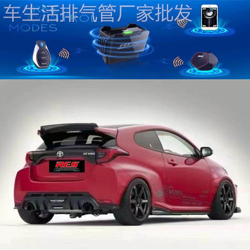 RES 适用丰田GR Yaris/雅力士/威驰/致炫改装头段中尾段排气管