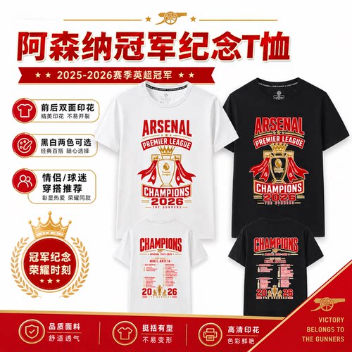 2026赛季短袖T恤阿森纳欧冠英超冠军夺冠文化衫衣服枪手球迷纪念