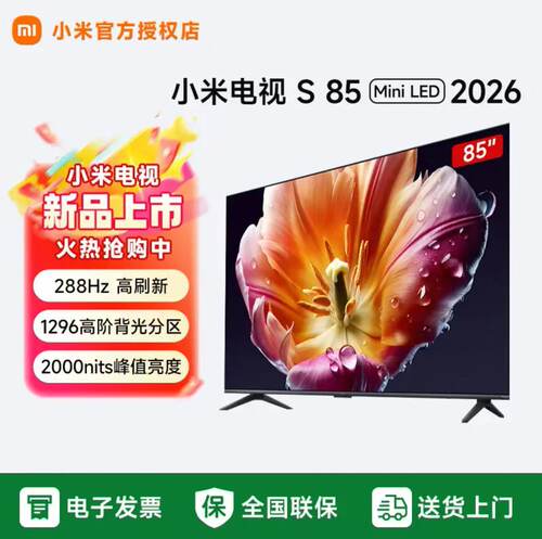 小米电视S85 MiniLED 2026款 85英寸低反屏4K高刷1296分区L85MC-S