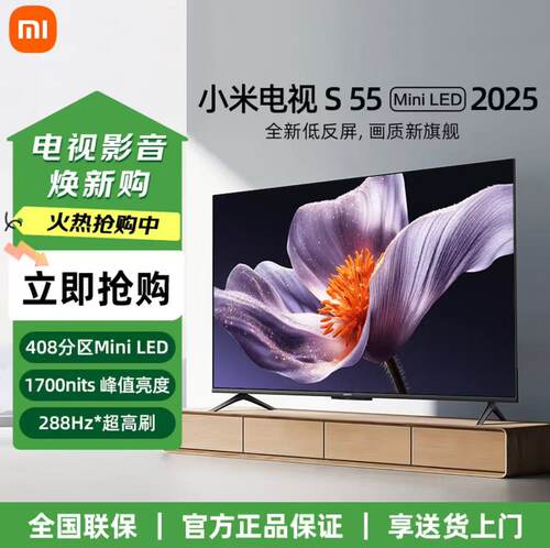 小米电视S55 MIniLED 2025款 55英寸 超高刷低反屏 电视机L55MB-S