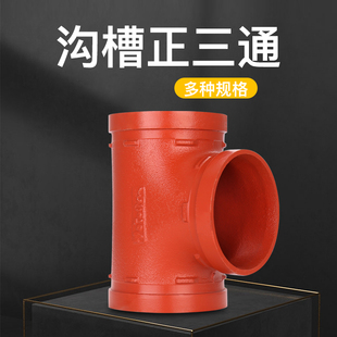 沟槽正三通卡箍式连接消防水管道消火栓开孔三通大小口径管件接头