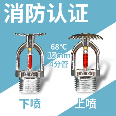 消防洒水上喷头 喷淋头消防专用4分管 下喷头DN15自动喷淋68°C度