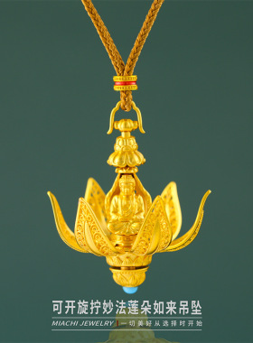 花开见佛/莲花佛挂坠/吊坠/可开妙法莲朵如来吊坠/镀金沙金挂坠