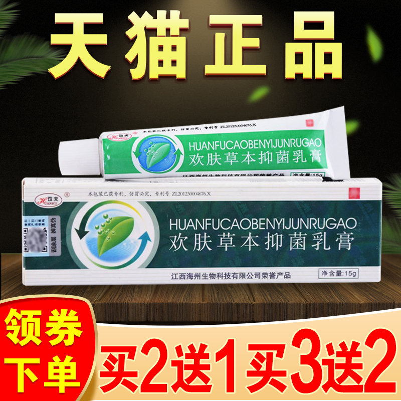 欢肤草本抑菌乳膏欢夫本草膏江西海州正品欢肤草止痒膏皮肤外用-封面