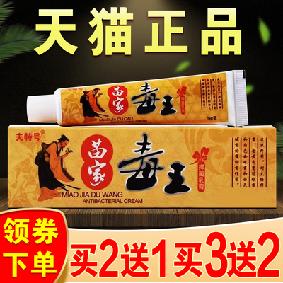神忠苗家毒王草本乳膏夫特号正品苗家百毒膏百毒王止痒膏