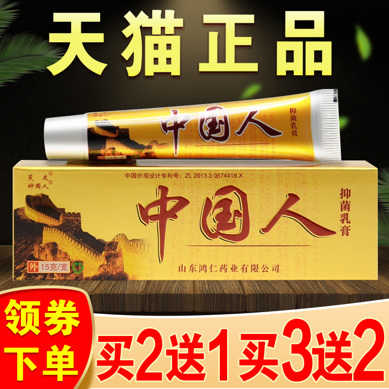 芙友中国人抑菌乳膏正品皮肤外用抑菌膏中国人草本软膏 保健用品 皮肤消毒护理（消） 原图主图