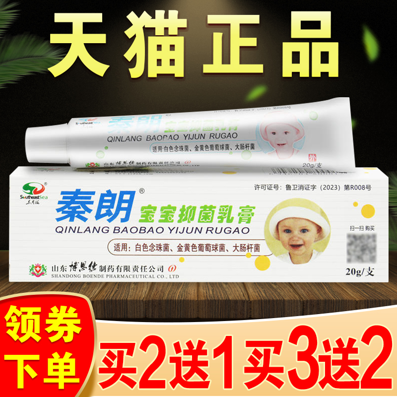 秦朗宝宝抑菌乳膏官方旗舰店正品中草软膏秦朗草本膏 保健用品 皮肤消毒护理（消） 原图主图