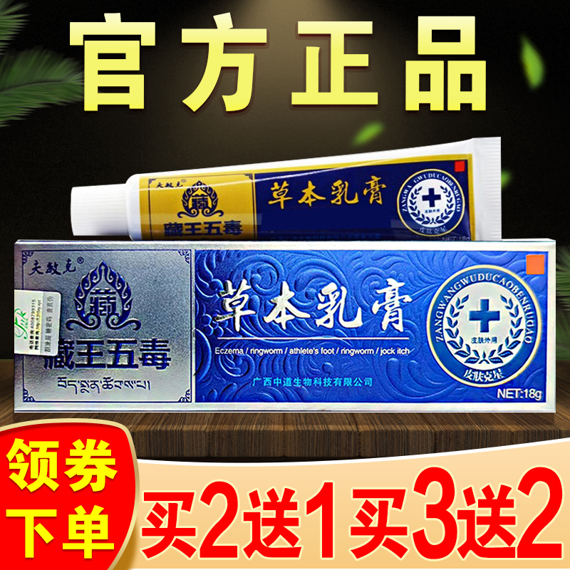 夫敏克藏王五毒草本乳膏正品皮肤痒止痒外用抑菌膏