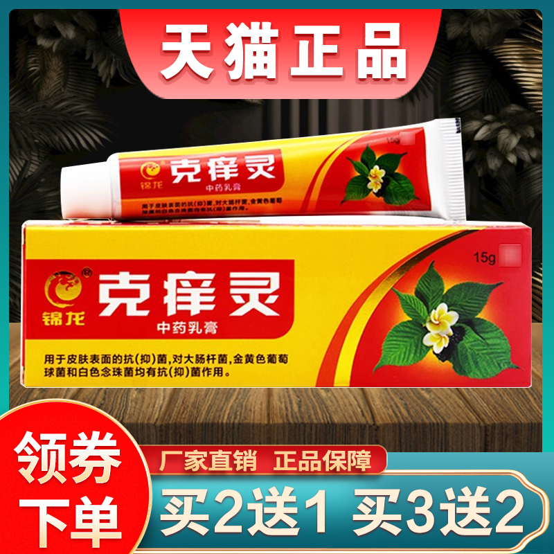 锦龙克痒灵抑菌乳膏广州克痒宁皮肤外用草本软膏正品克虎灵止痒膏