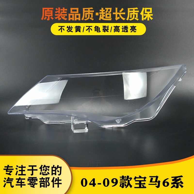 适用于宝马6系E63/E64大灯灯罩 04-09款6系大灯外壳 灯壳 灯面罩