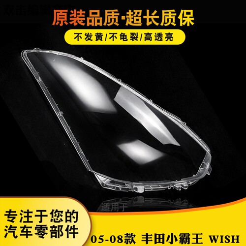 适用于丰田小霸王大灯罩 05-08款Wish小霸王前大灯透明灯罩 面罩
