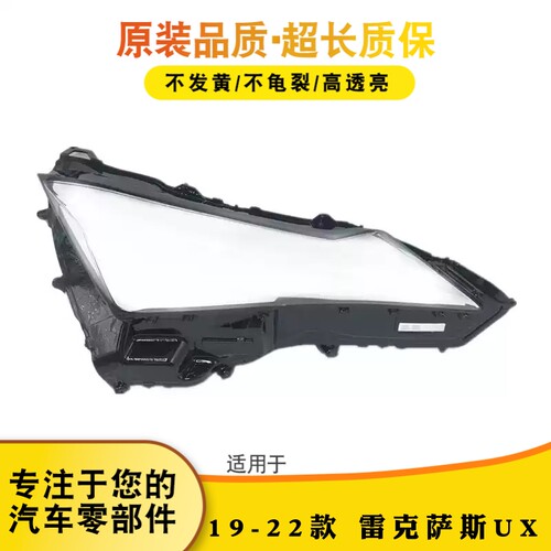 适用于雷克萨斯UX大灯罩 19-22款UX200 UX250 UX260前大灯罩