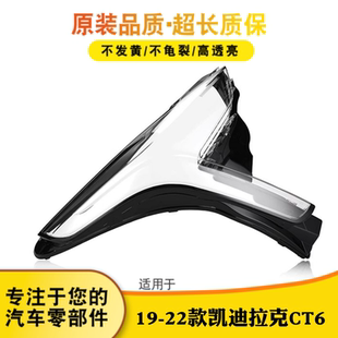 适用于19-22款凯迪拉克CT6大灯罩 CT6大灯外壳 灯面 灯壳透明灯罩