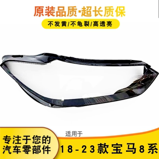 23款 大灯罩 宝马8系大灯罩 840i 面罩底壳 8系G15G16 适用于18
