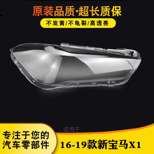 鑫皓琦X1大灯罩特价促销热卖