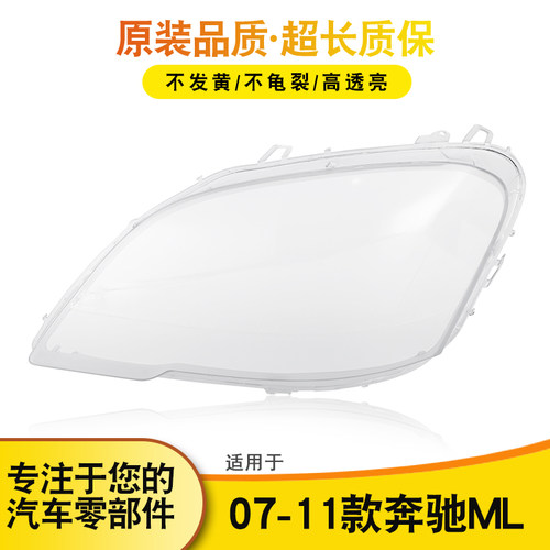 奔驰ML大灯灯罩07-11款