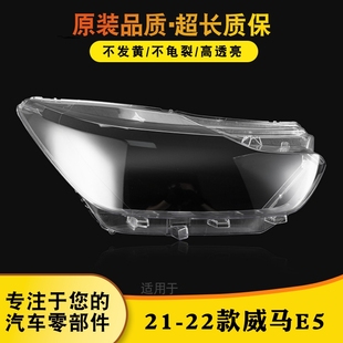 适用于威马E5前大灯灯罩 21-23款威马E.5大灯外壳 灯面 透明灯罩